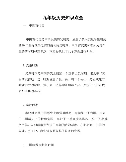 九年级历史知识点全