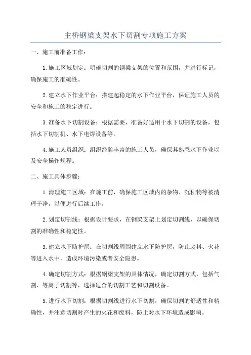 主桥钢梁支架水下切割专项施工方案