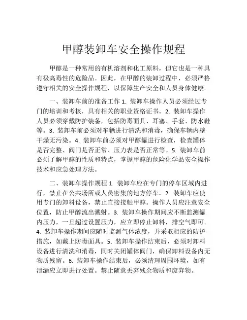 甲醇装卸车安全操作规程