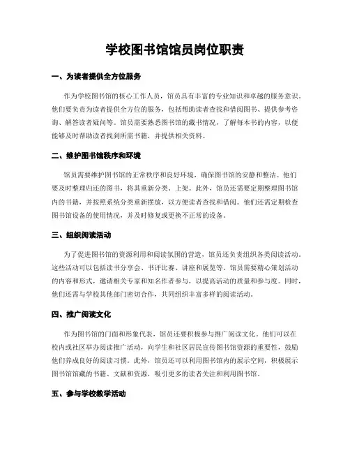 学校图书馆馆员岗位职责