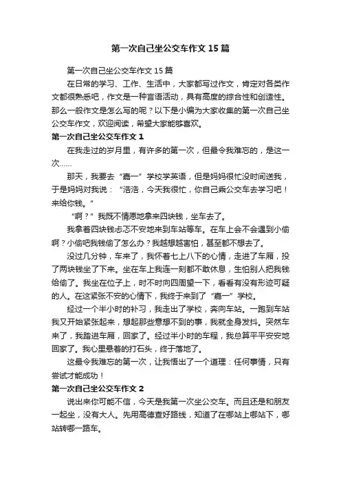 第一次自己坐公交车作文15篇
