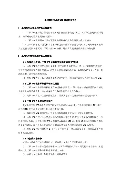工频UPS与高频UPS的区别和优势