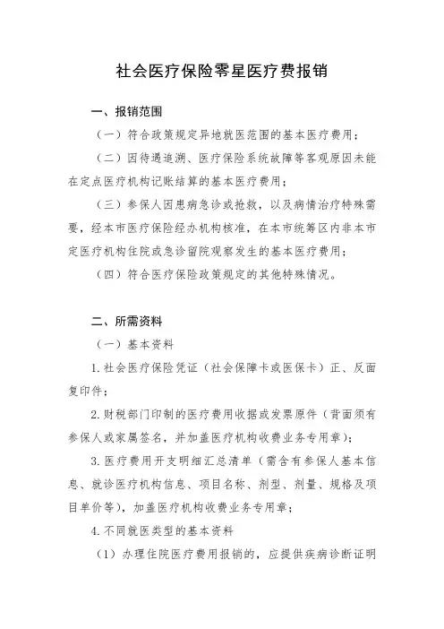 社会医疗保险零星医疗费报销