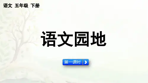 人教版部编版统编版五年级下册语文第六单元《语文园地》PPT课件