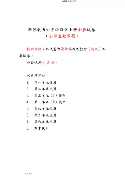 2018年秋苏版六年级(上册)《小学生数学报》学习能力检测卷[全套]