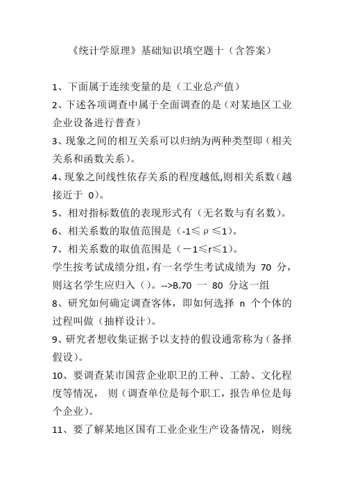 《统计学原理》基础知识填空题十(含答案)