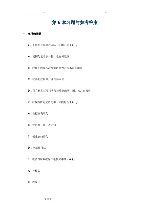 电大数据库系统与应用,形考册第6章,习题与参考答案