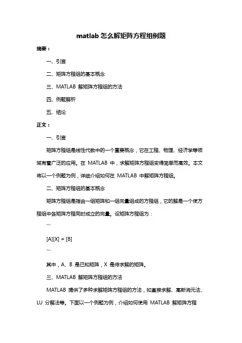 matlab怎么解矩阵方程组例题