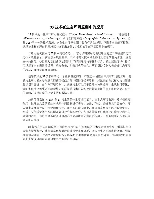 3S技术在生态环境监测中的应用