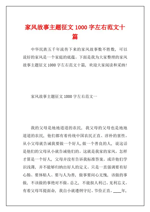 家风故事主题征文1000字左右范文十篇
