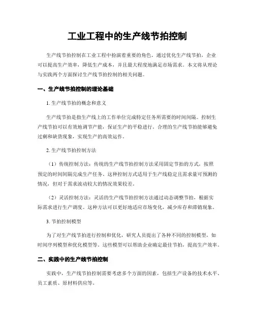 工业工程中的生产线节拍控制