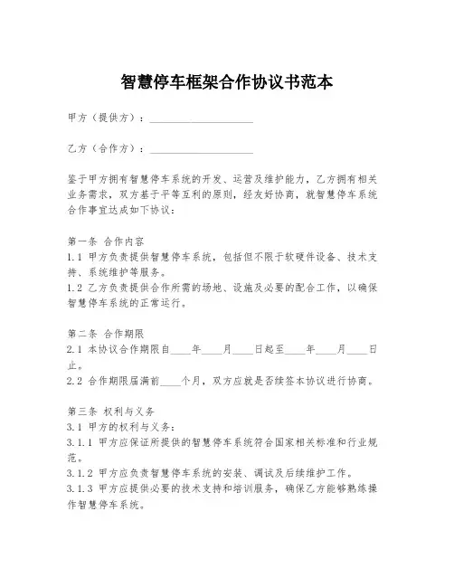 智慧停车框架合作协议书范本