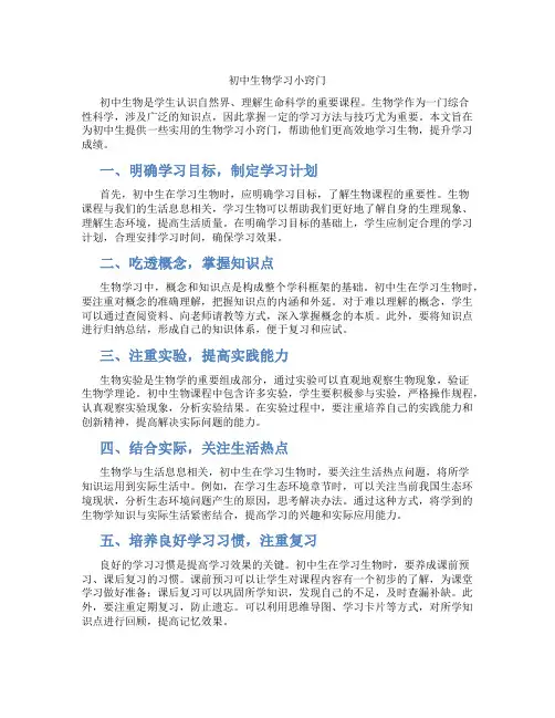 初中生物学习小窍门(含学习方法技巧、例题示范教学方法)