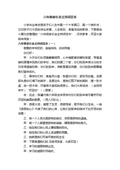 六年级家长会主持词范本