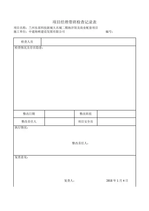 项目经理带班检查记录