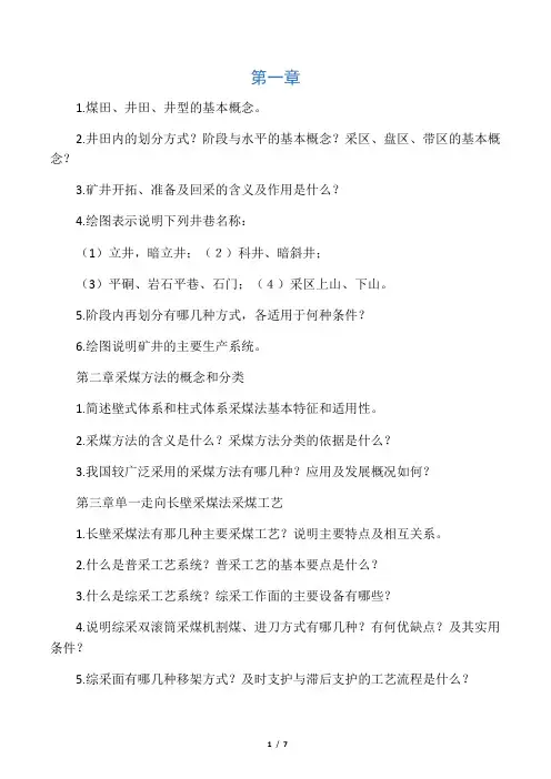 煤矿开采的基本概念