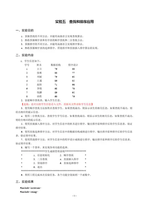 数据结构 实验五 查找和排序应用