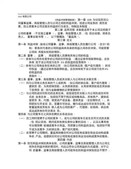 利益冲突管理制度_