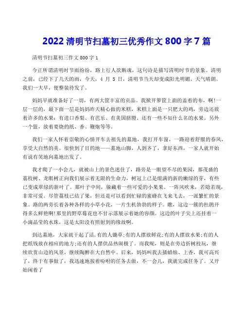 2022清明节扫墓初三优秀作文800字7篇