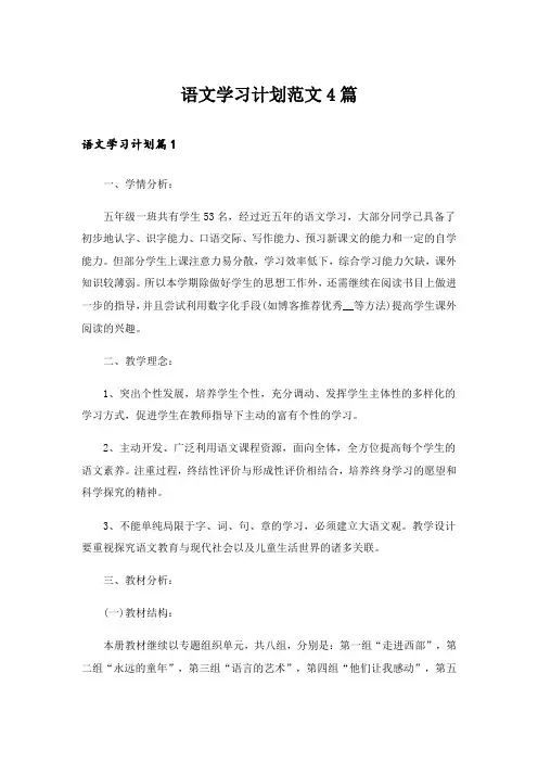 语文学习计划范文4篇