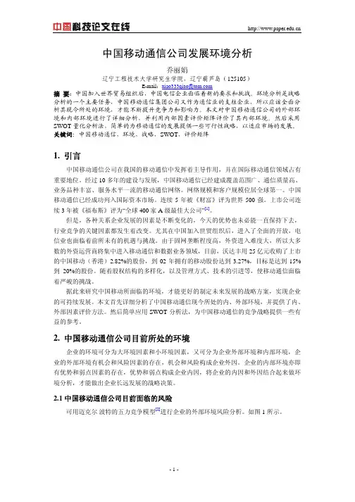 中国移动通信公司发展环境分析