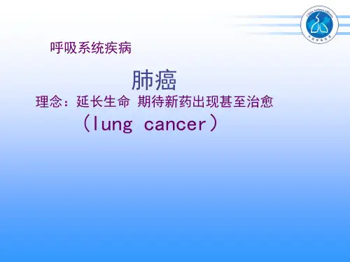 九版内科学-肺癌