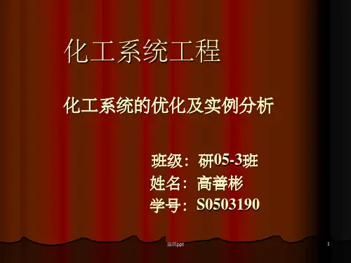 《化工系统工程》PPT课件