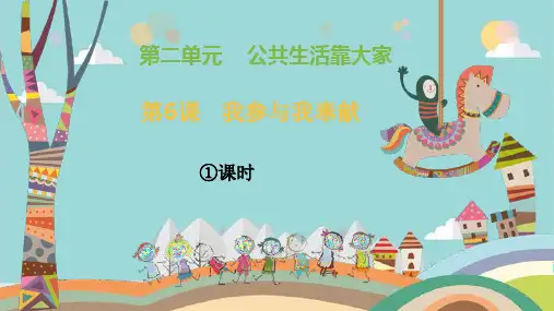 部编版五年级下册道德与法治第6课《我参与我奉献》2课时PPT课件设计课件设计