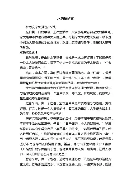 水的议论文（精选15篇）