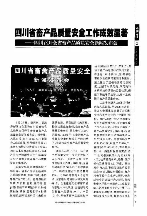 四川省畜产品质量安全工作成效显著——四川召开全省畜产品质量安全新闻发布会