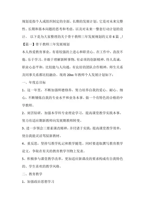骨干教师三年发展规划范文六篇