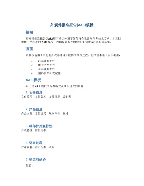 外观件批准报告aar模板