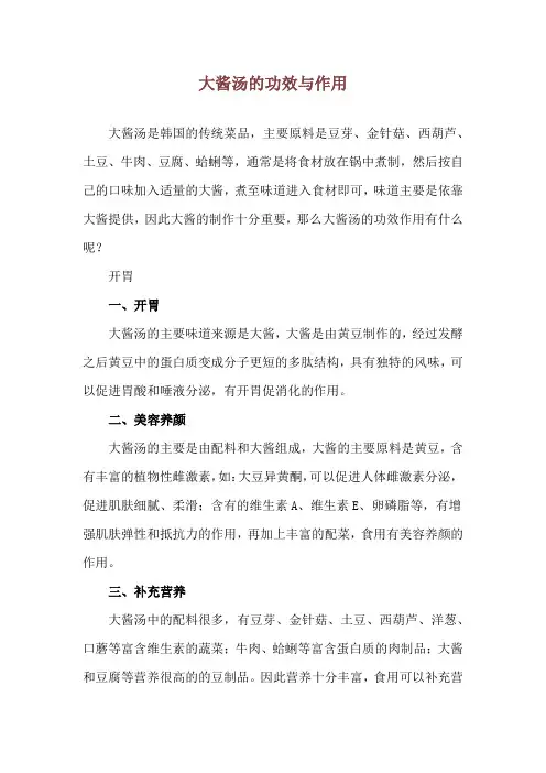 大酱汤的功效与作用