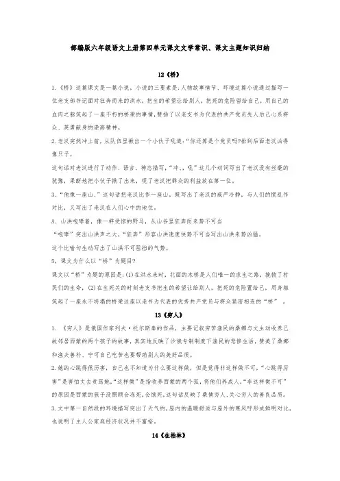 部编版六年级语文上册第四单元课文文学常识、课文主题知识归纳