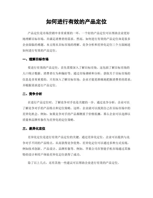如何进行有效的产品定位