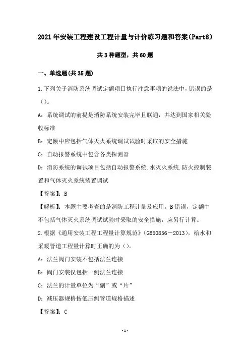 2021年安装工程建设工程计量与计价练习题和答案(Part8)
