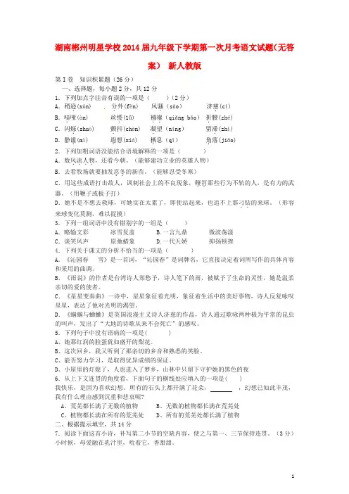 湖南郴州明星学校九年级语文下学期第一次月考试题(无答案) 新人教版