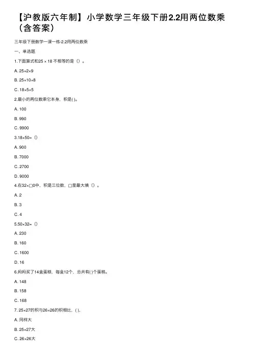 【沪教版六年制】小学数学三年级下册2.2用两位数乘（含答案）