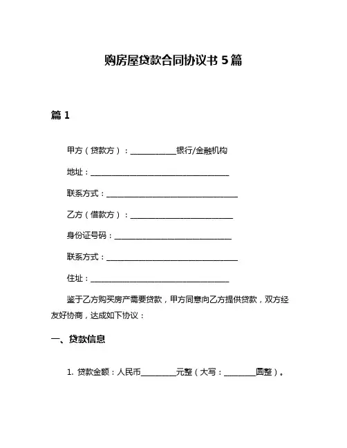 购房屋贷款合同协议书5篇