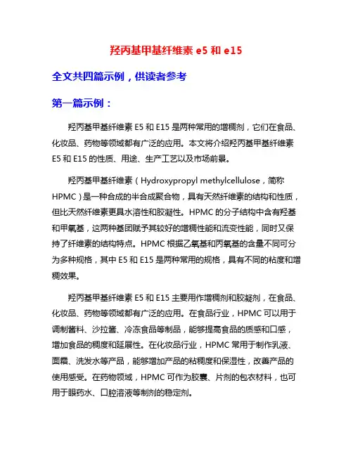 羟丙基甲基纤维素e5和e15