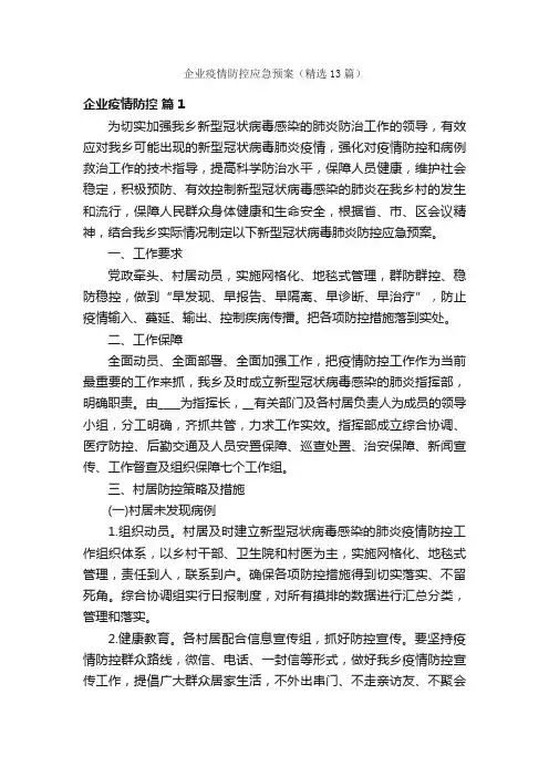 企业疫情防控应急预案（精选13篇）