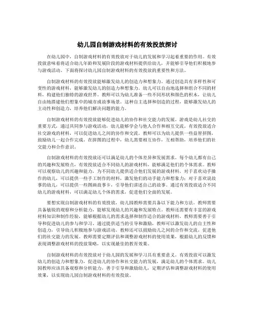 幼儿园自制游戏材料的有效投放探讨