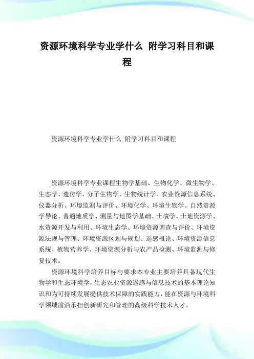 资源环境科学专业学什么附学习科目和课程.doc