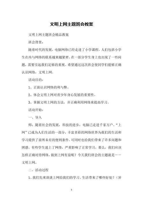文明上网主题班会教案 2