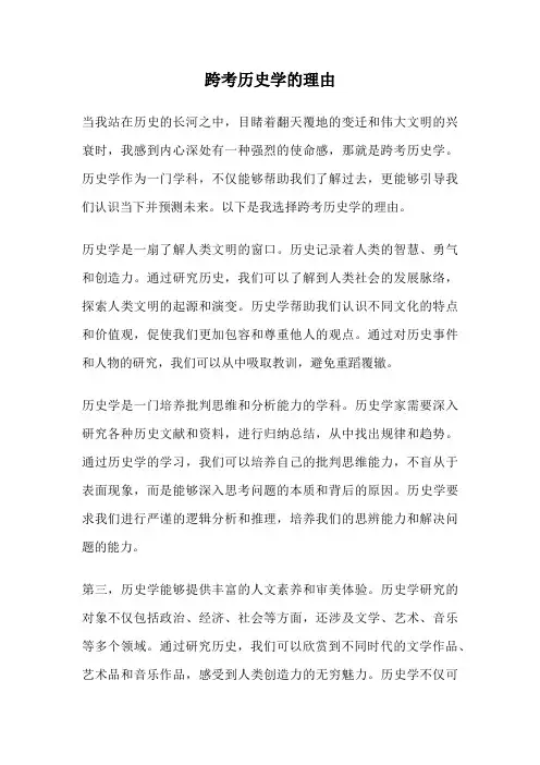 跨考历史学的理由