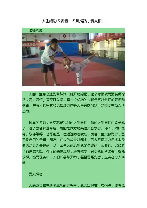 人生成功5要素：名师指路，贵人相…