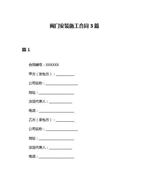 阀门安装施工合同3篇