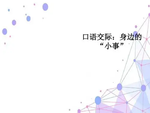 第七单元口语交际：身边的“小事”