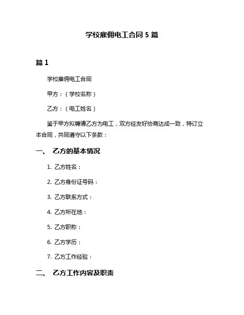 学校雇佣电工合同5篇