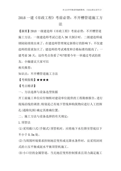 2018一建《市政工程》考前必背：不开槽管道施工方法